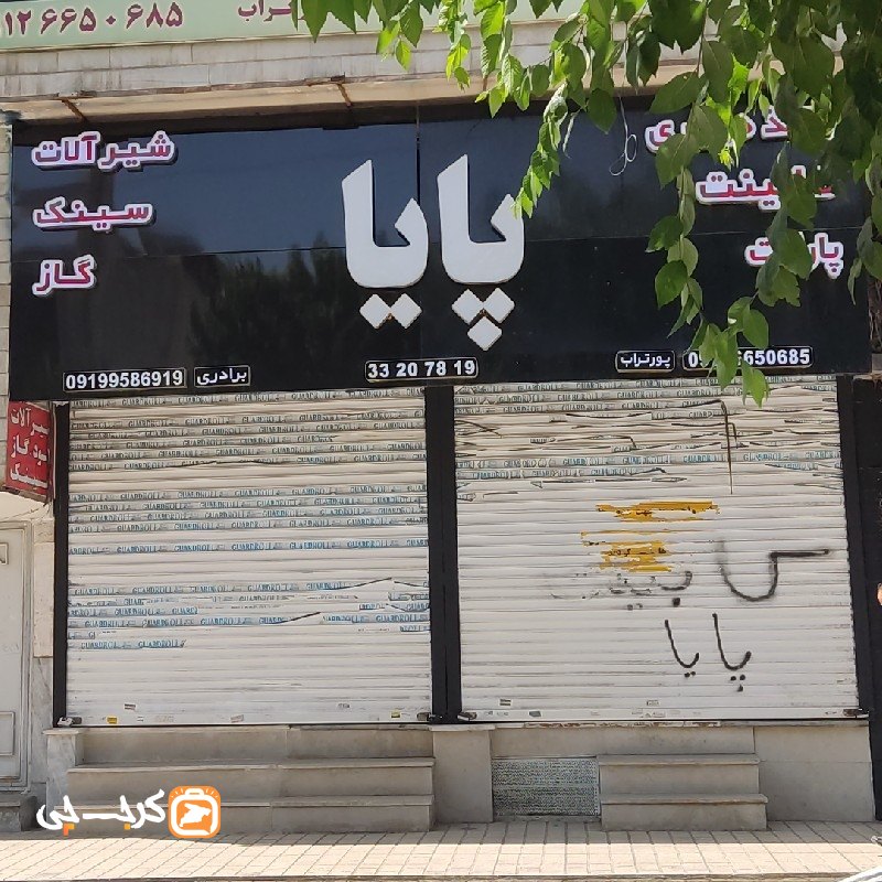 کابینت پایا