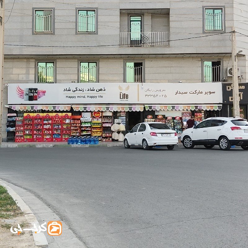 سوپر مارکت سیدار