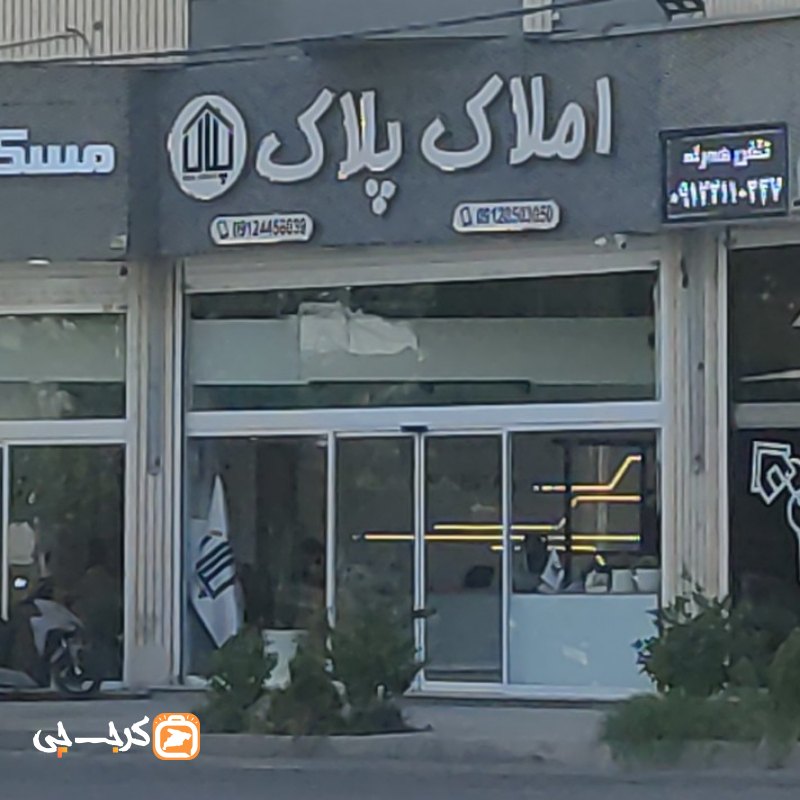 املاک پلاک (کوی مهر)