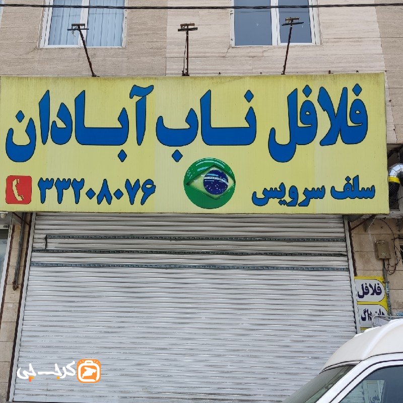 فلافل ناب آبادان