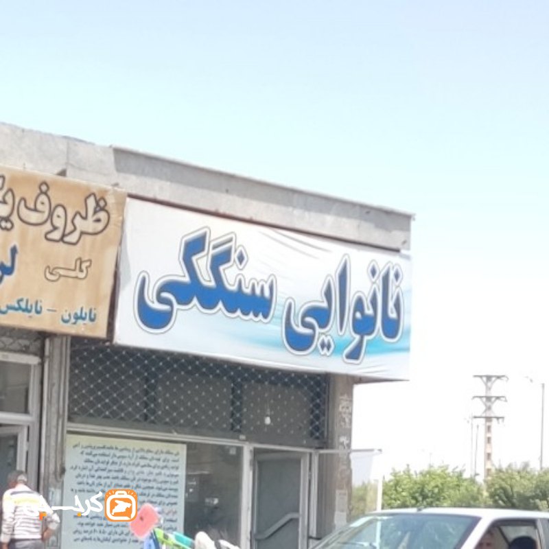 نانوایی سنگکی