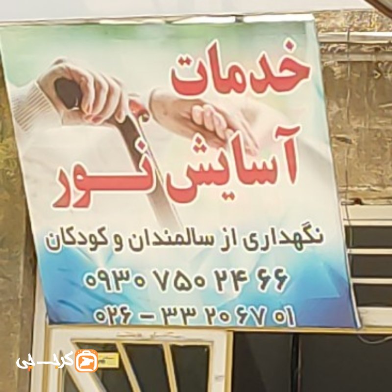 خدمات آسایش نور