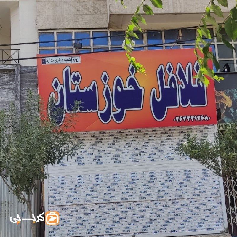 فلافل خوزستان