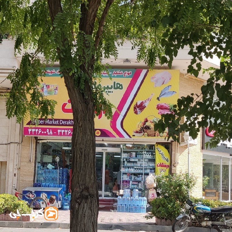 سوپر مارکت درخشان