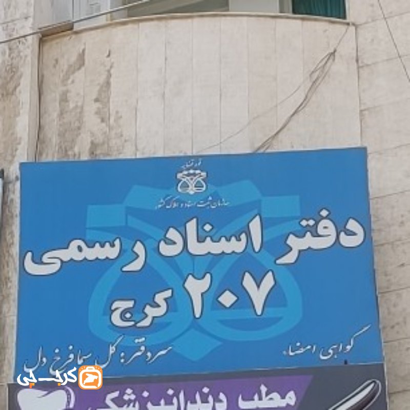 دفتر اسناد رسمی 207