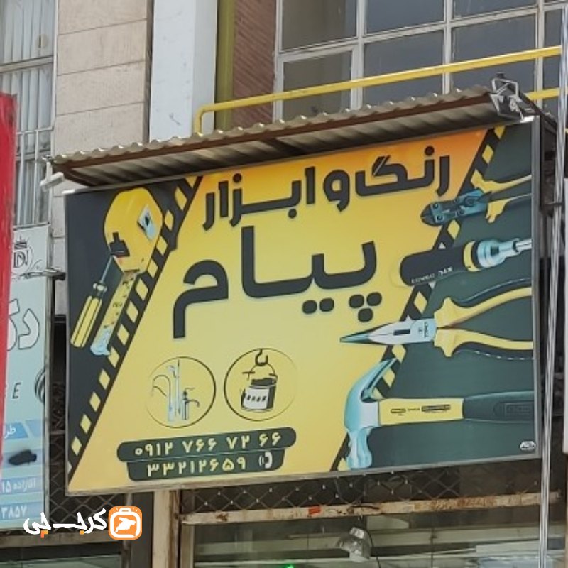 رنگ و ابزار پیام
