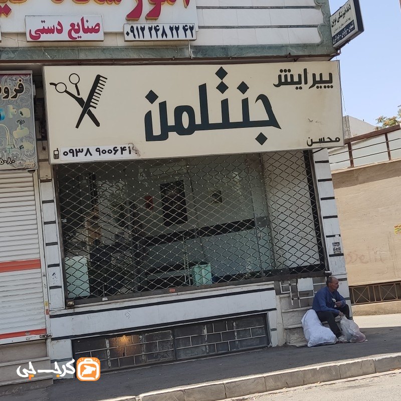 پیرایش جنتلمن