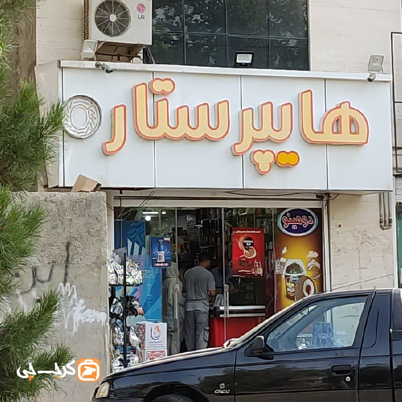هایپر ستاره