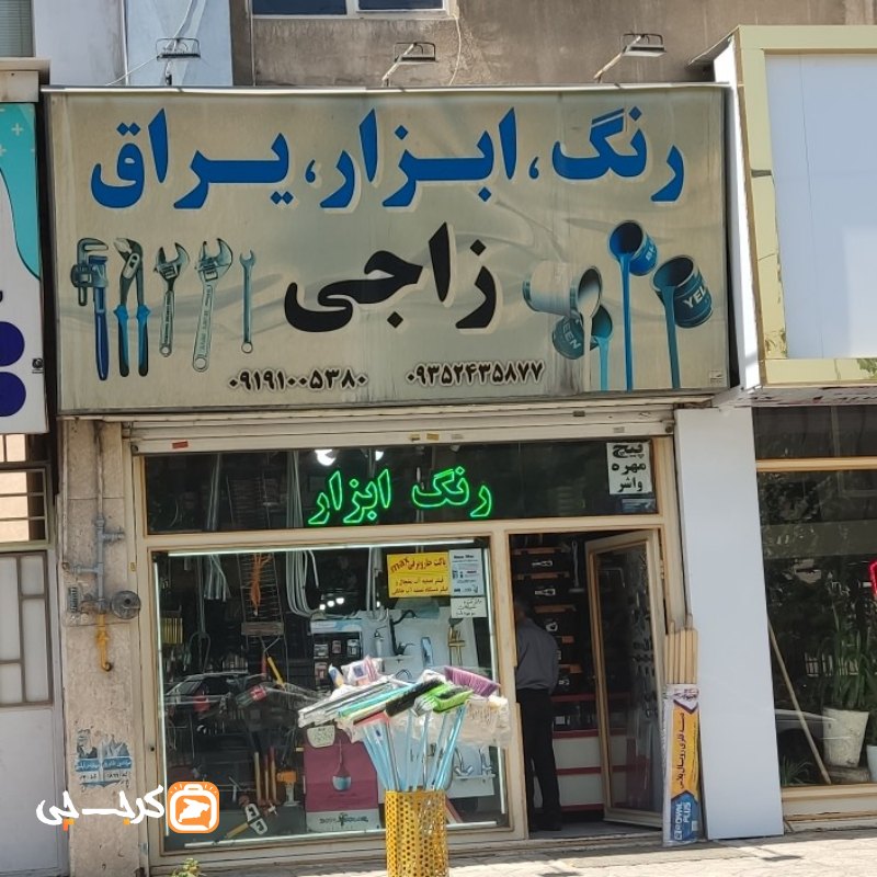 رنگ و ابزار یراق زاجی