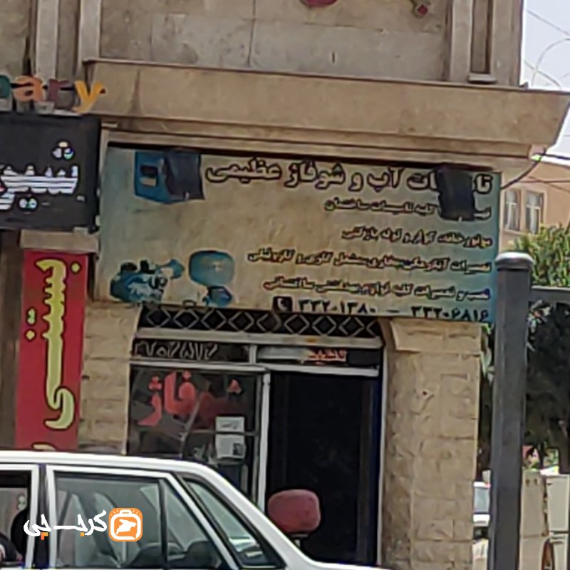 تاسیسات آب و‌ شوفاژ عظیمی