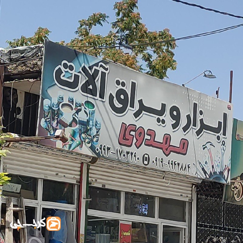 ابزار و‌ یراق آلات مهدوی