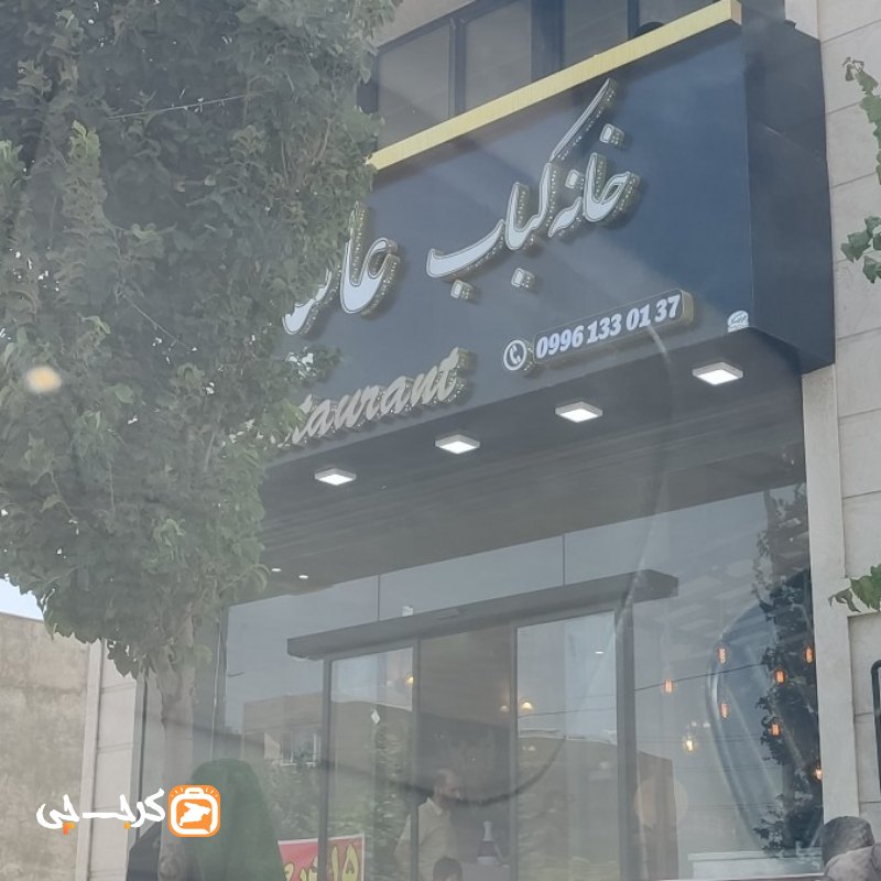 خانه کباب عالیان