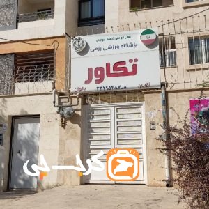 باشگاه ورزشی رزمی تکاور