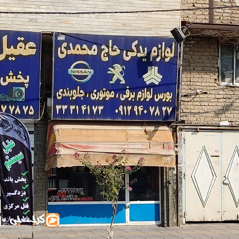 لوازم یدکی حاج محمدی