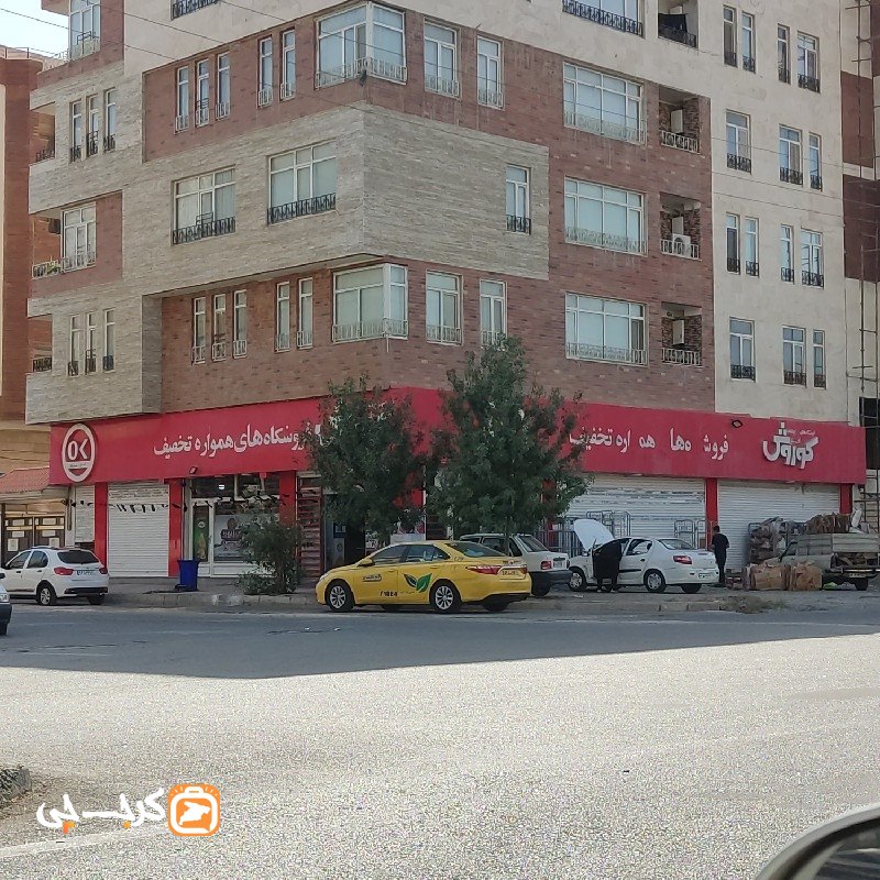 فروشگاه افق کوروش ساماندهی کرج