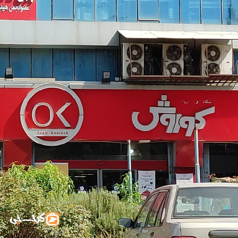 فروشگاه افق کوروش شعبه بلوار ارم