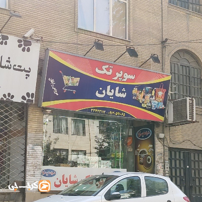 سوپر تک شایان