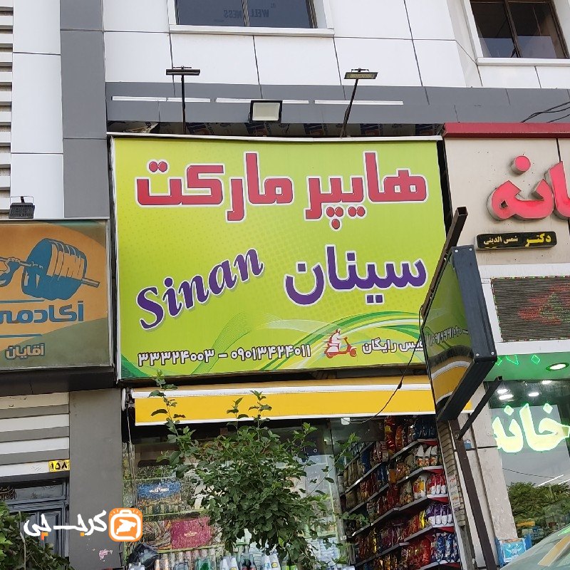 هایپر مارکت سینان