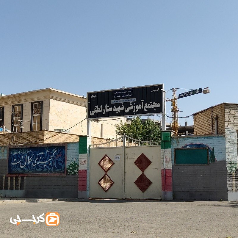 مجتمع آموزشی شهید ستار لطفی