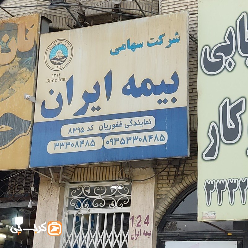 نمایندگی بیمه ایران کد 8395 (مهرشهر بلوار ارم)