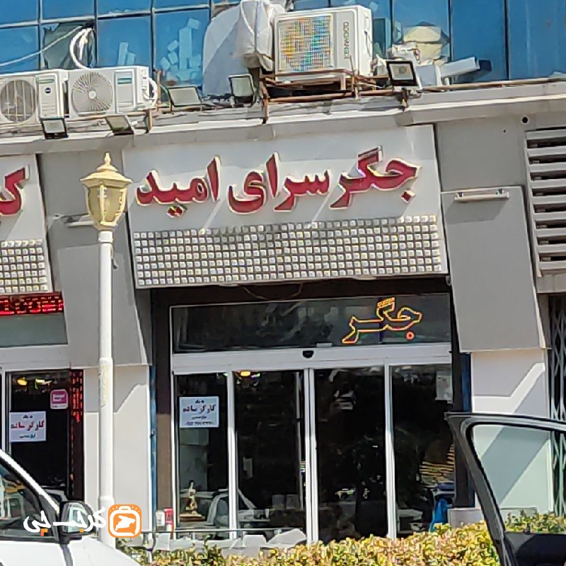 جگر سرای امید