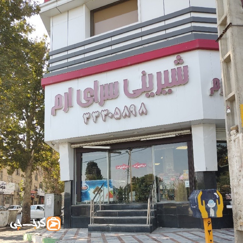 شیرینی سرای ارم