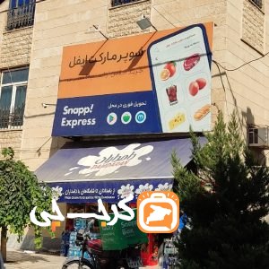 سوپر مارکت ایفل