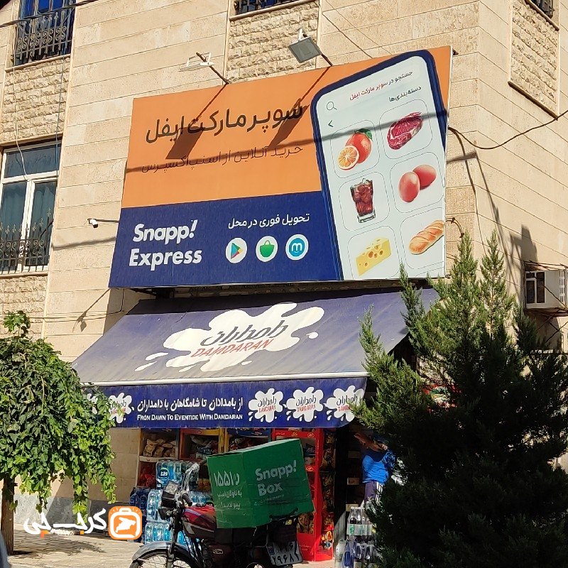 سوپر مارکت ایفل