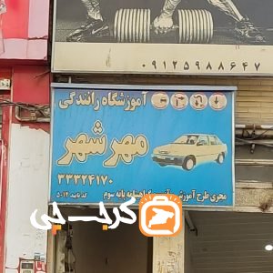 آموزشگاه رانندگی‌ مهرشهر