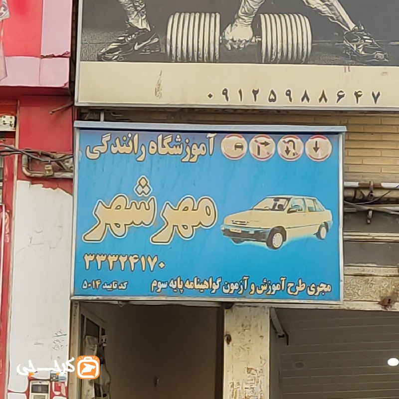 آموزشگاه رانندگی‌ مهرشهر