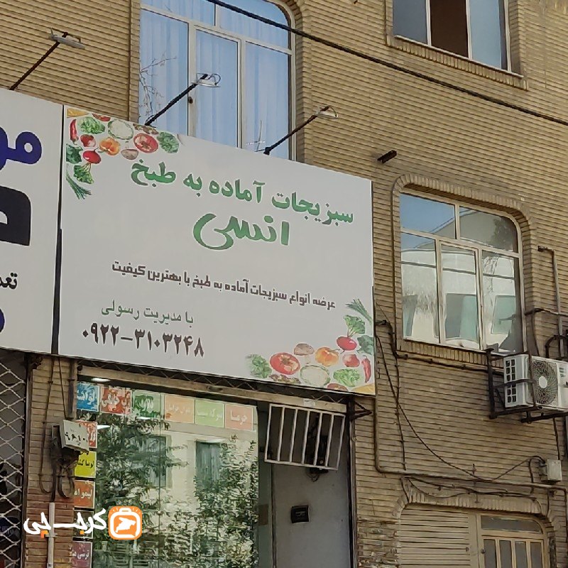 سبزیجات آماده به طبخ انسی