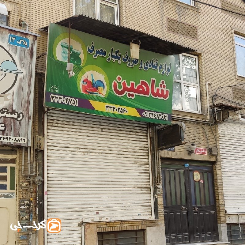 لوازم قنادی و ظروف یکبار مصرف شاهین