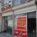 کابینت و کمد دیواری امیران چوب