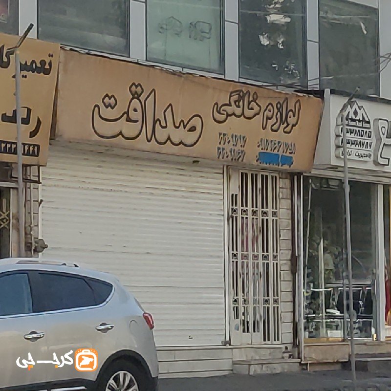 لوازم خانگی صداقت