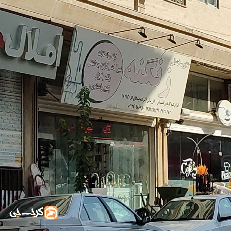 کالای ساختمانی زنگنه