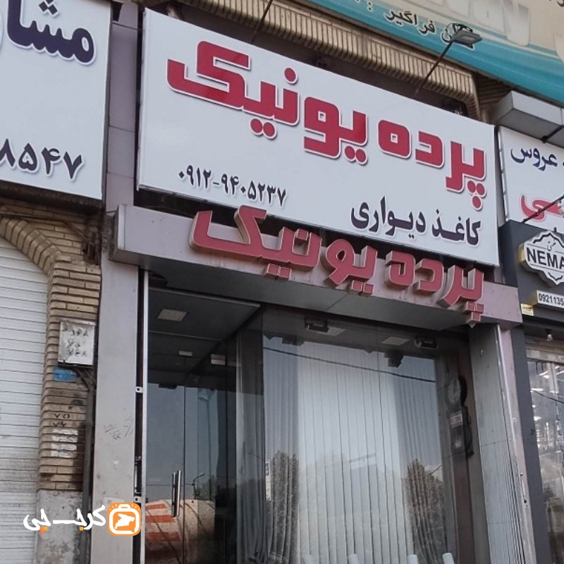 پرده یونیک