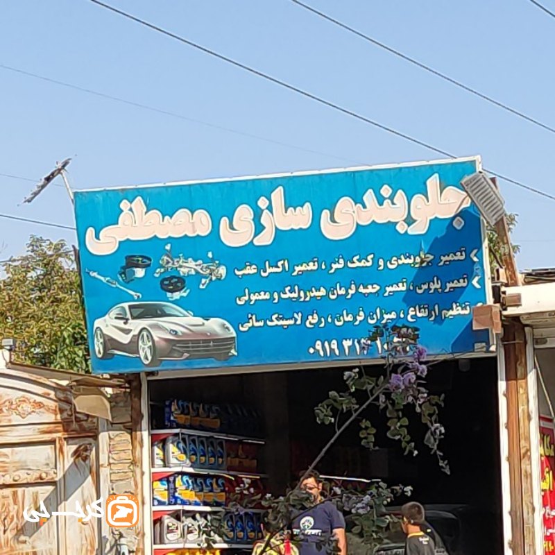 جلوبندی سازی مصطفی