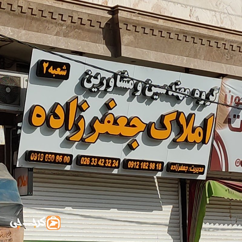 املاک جعفرزاده شعبه دو (ساماندهی)