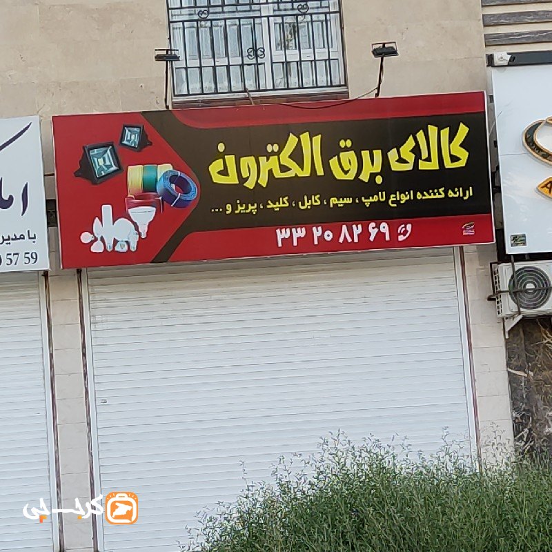 کالای برق الکترون