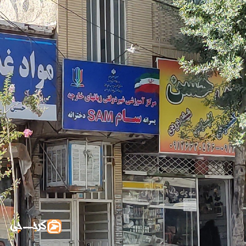مرکز آموزشی غیر دولتی زبان های خارجه سام