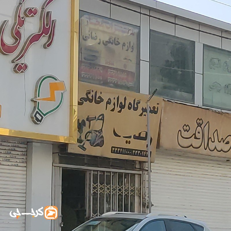 تعمیر لوازم خانگی رضایی