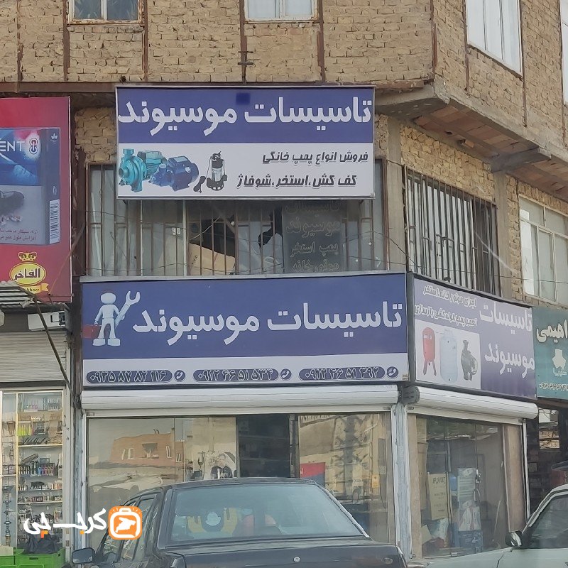 تاسیسات موسیوند