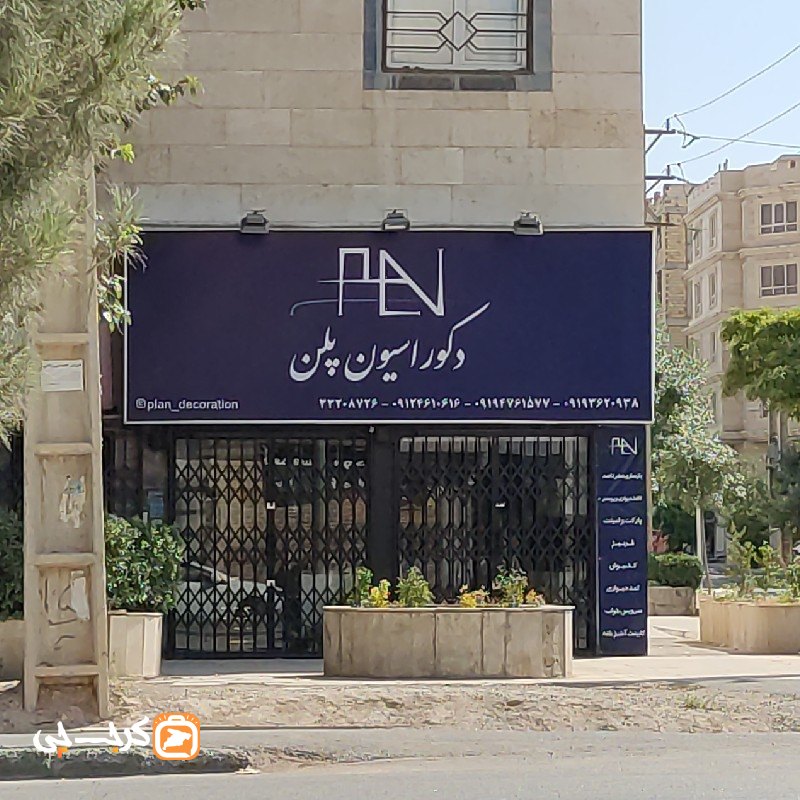 دکوراسیون پلن