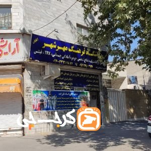 باشگاه فرهنگ مهرشهر