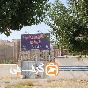 سالن ورزشی ترنج