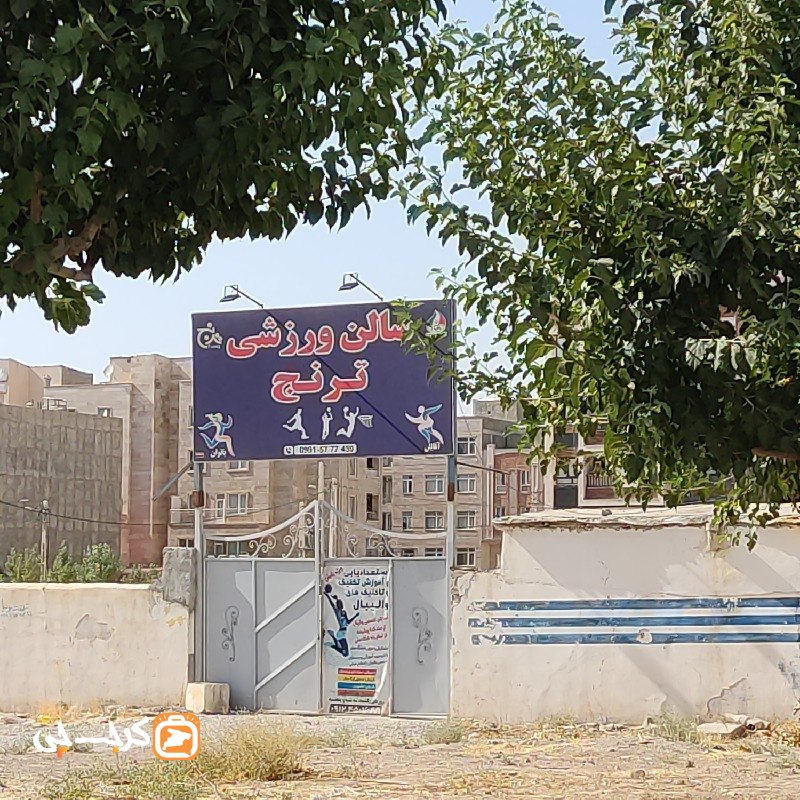 سالن ورزشی ترنج