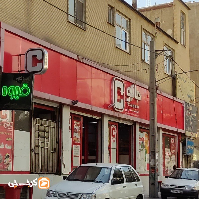 فروشگاه زنجیره ای جانبو خیابان رسولی مهرشهر