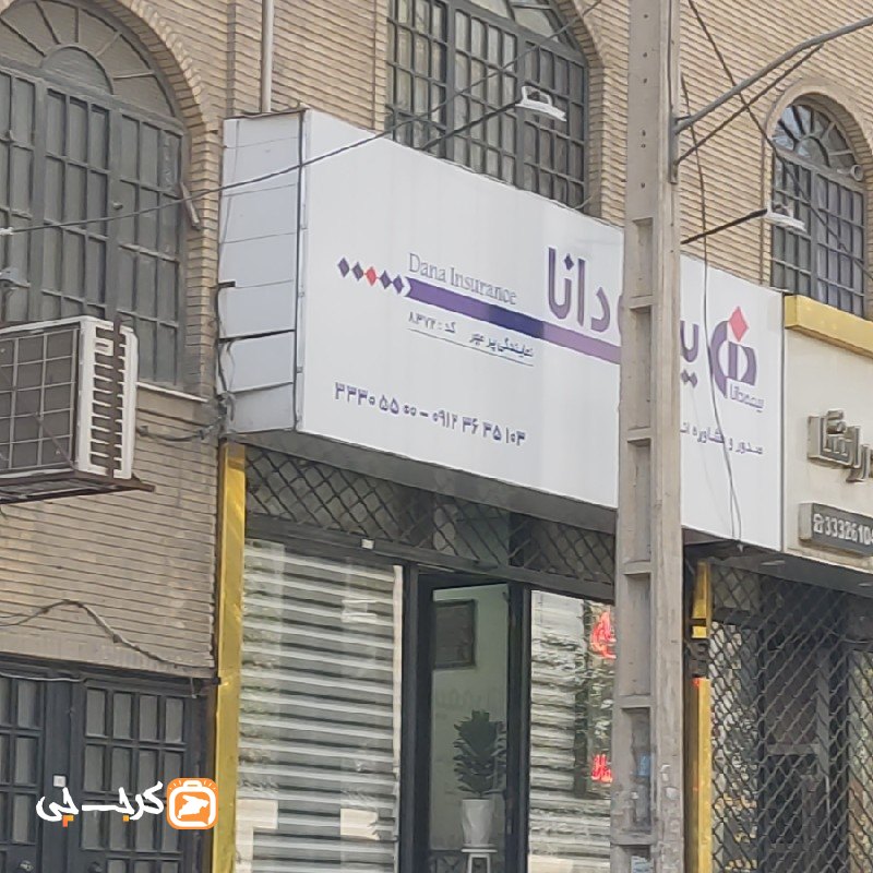 بیمه دانا نمایندگی پر مهر کد 8372 (بلوار ارم)