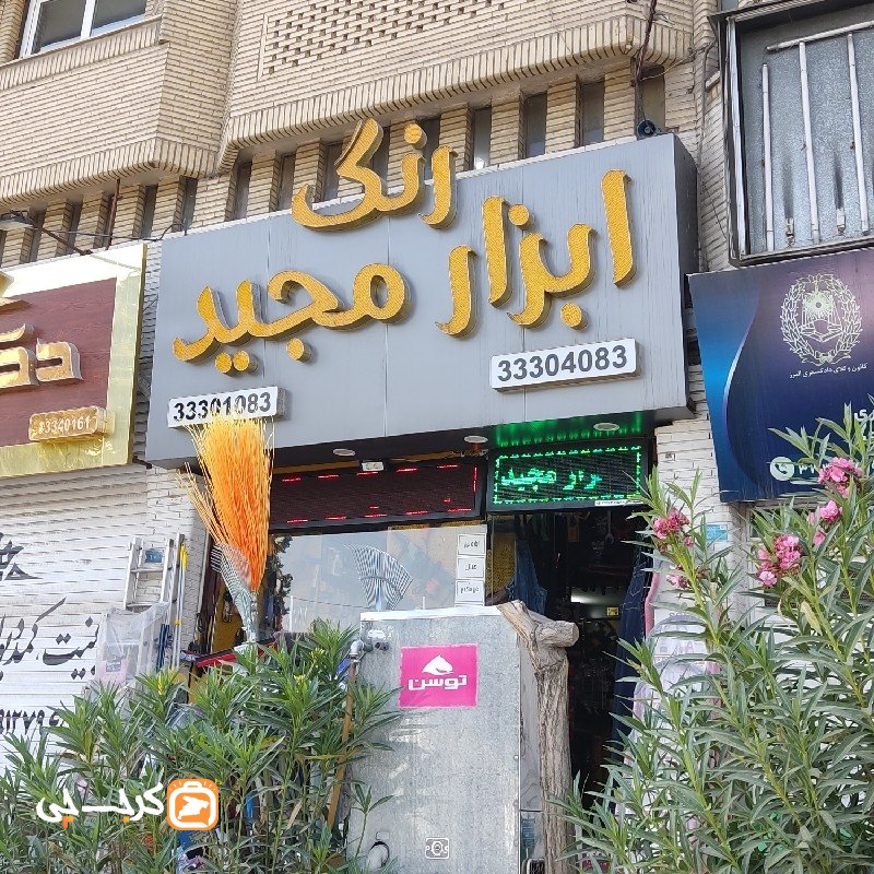رنگ و ابزار مجید
