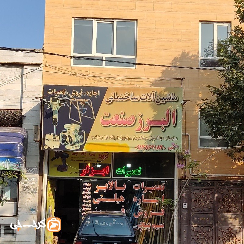 ماشین آلات ساختمانی البرز صنعت